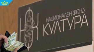 Сметната палата: С пари от фонд „Култура“ купували чанти и боксерки за работно облекло