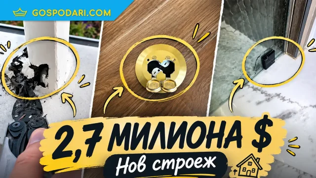 Криви контакти и падащи парапети в дом за 3 милиона (видео)