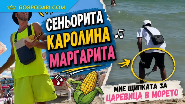 Всяко лято с нов химн на царевицата (видео)