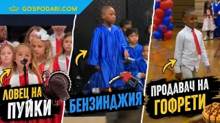 Когато завършиш първи клас и вече имаш план за живота (видео)