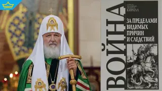 Руският патриарх Кирил издаде книга в подкрепа на войната в Украйна