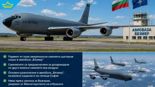 Първият американски военен самолет вече кацна в авиобаза „Безмер“