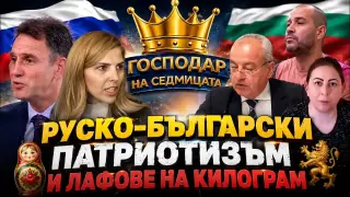 „Господар на седмицата“: Руско-български патриотизъм, инфлуенсъри и тарикати (видео)