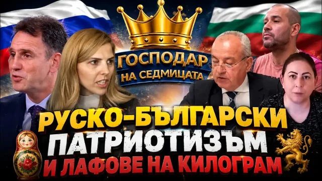 „Господар на седмицата“: Руско-български патриотизъм, инфлуенсъри и тарикати (видео)
