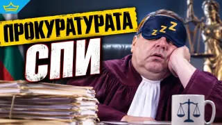 Съд осъди прокуратурата за 10 години бездействие по елементарен случай
