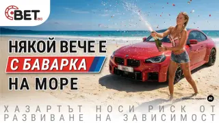 BMW М2, два джета и едно лято: така приключи първата голяма кампания на BET.bg