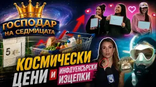 „Господар на седмицата“: Космически цени и инфлуенсърски изцепки (видео)