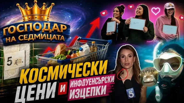 „Господар на седмицата“: Космически цени и инфлуенсърски изцепки (видео)