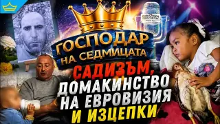 „Господар на седмицата“: Не на насилието, да на смеха (видео)