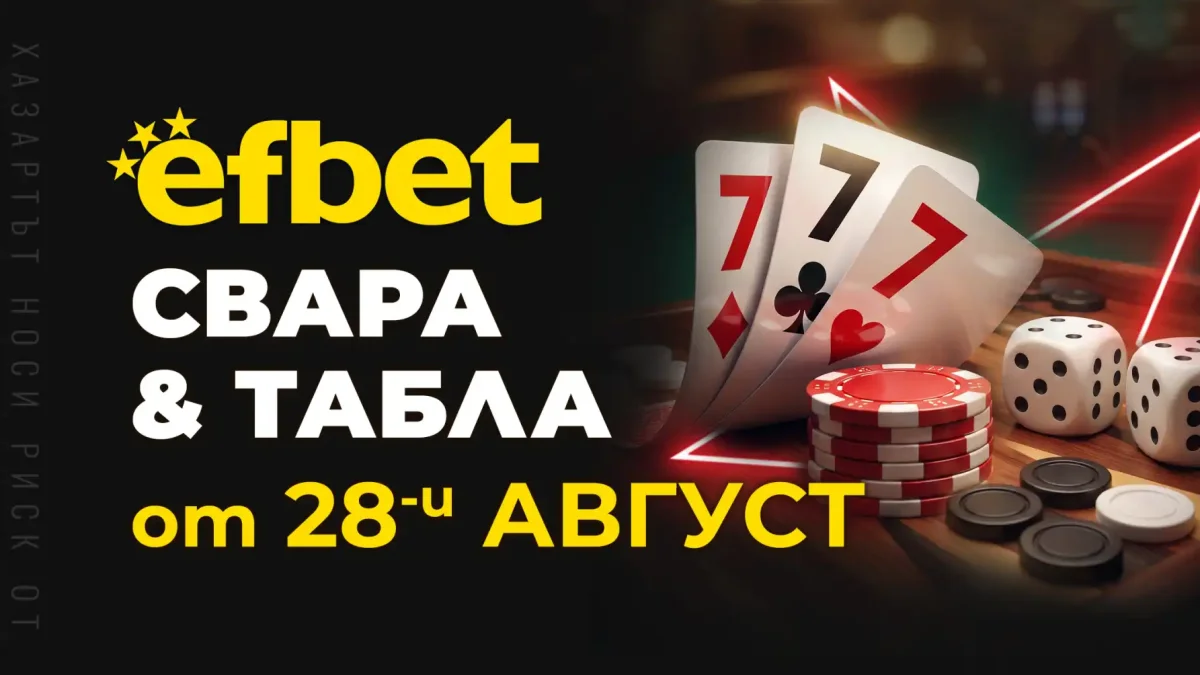 Тръпката оживява на 28-и август!  Свара и Табла идват в efbet.com