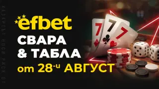 Тръпката оживява на 28-и август!  Свара и Табла идват в efbet.com