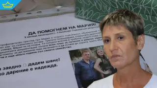 Мария от Айтос се бори с рака и има нужда от помощ за лечението си (видео)