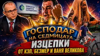 "Господар на седмицата“: КЗП, Ваня Великова, Безмер и мокри гафове (видео)