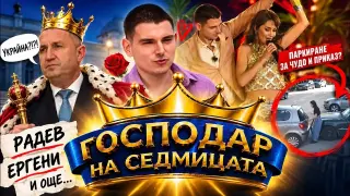 „Господар на седмицата“: Радев, ергени и паркиране за чудо и приказ (видео)