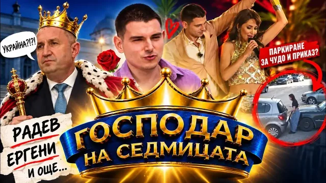„Господар на седмицата“: Радев, ергени и паркиране за чудо и приказ (видео)