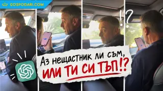 Изкуствен интелект среща естествен български гняв (видео)