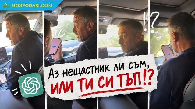 Изкуствен интелект среща естествен български гняв (видео)