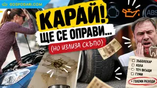 Евтиното излиза скъпо: колко ни струва отлагането (видео)