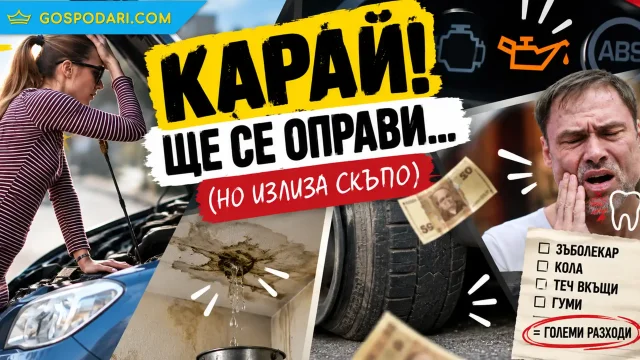 Евтиното излиза скъпо: колко ни струва отлагането (видео)