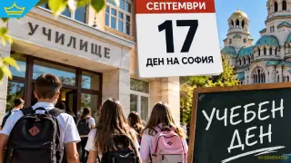 17 септември ще бъде учебен ден за училищата в София
