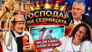 „Господар на седмицата“: Притоплен „Петрохан“, Венци Чикагото и още абсурди (видео)