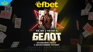 „Търсим 4-ти за белот!“ Българската класика прави своя голям дебют в efbet.com на 25 септември