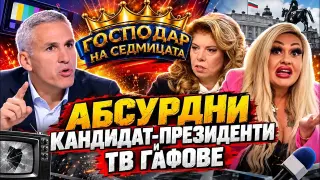 „Господар на седмицата“: Предизборна кампания и ТВ абсурди (видео)
