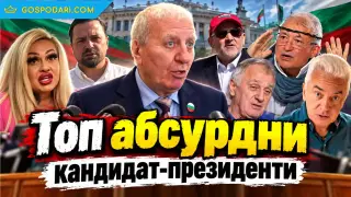 Топ абсурдни кандидат-президенти (Коментарът на “Господарите”)