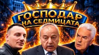 „Господар на седмицата“: Абсурдни кандидат-президенти и риалити гафове (видео)