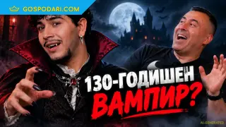 Вампир от 1914 година гостува в подкаст (видео)