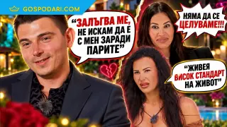 Данчо най-сетне хвана нишката: любовта е едно, стандартът е друго (ВИДЕО)