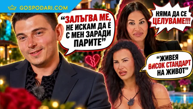 Данчо най-сетне хвана нишката: любовта е едно, стандартът е друго (ВИДЕО)