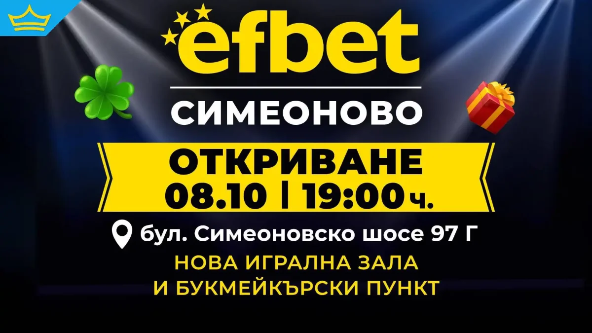 efbet открива нова игрална зала и букмейкърски пункт в кв. Симеоново в София