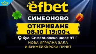 efbet открива нова игрална зала и букмейкърски пункт в кв. Симеоново в София