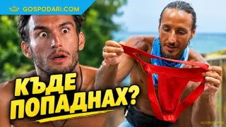 Бельото на участник в "Игри на волята" шокира съотборник (видео)