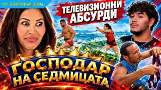 „Господар на седмицата“: Телевизионни абсурди и вампири (видео)