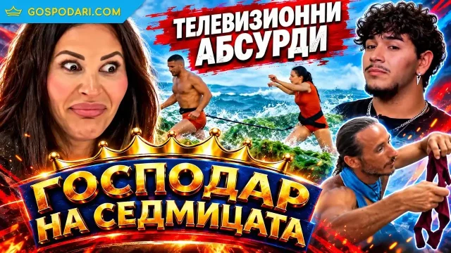 „Господар на седмицата“: Телевизионни абсурди и вампири (видео)