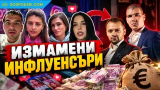 Стари познайници на "Господарите" се вихрят с нова схема и стотици изгорели инфлуенсъри, наематели на апартаменти и кандидати за слава (РЕПОРТАЖ)