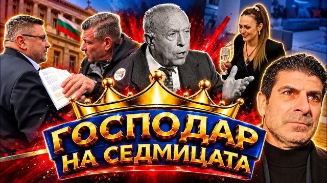 „Господар на седмицата“: Кандидат-президентски изцепки и ТВ гафове