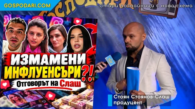 Стоян Стоянов-Слаш поиска право на отговор за кастингите, филмите и неплатените хонорари (РЕПОРТАЖ)