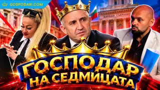 „Господар на седмицата“: Президентски избори, премиерски изцепки и щипка наглост