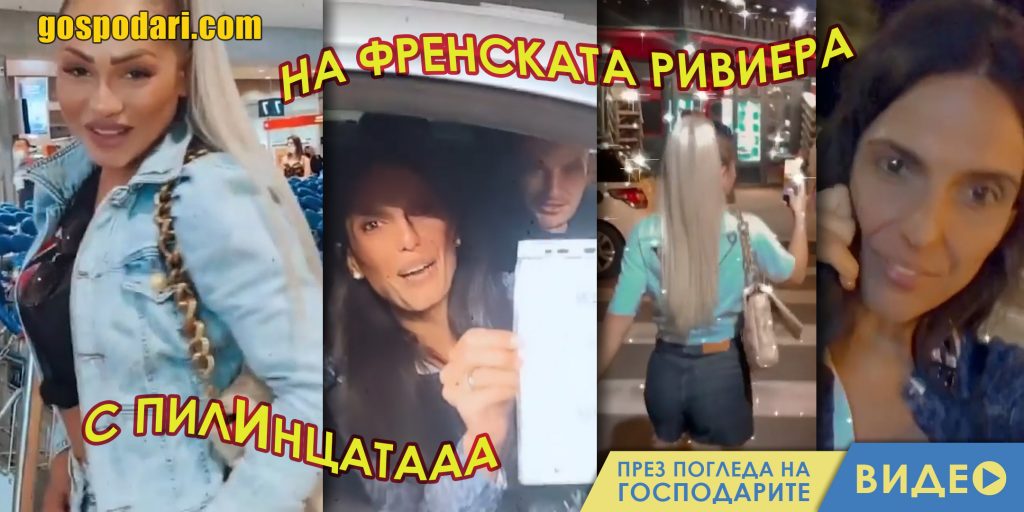 ПилИтата тропат на вратата на Филип Плейн и се сърдят на хейтъри (видео)