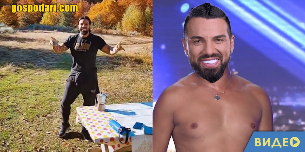 Благо Джийзъса се вдъхнови от танците на Златан Ибрахимович