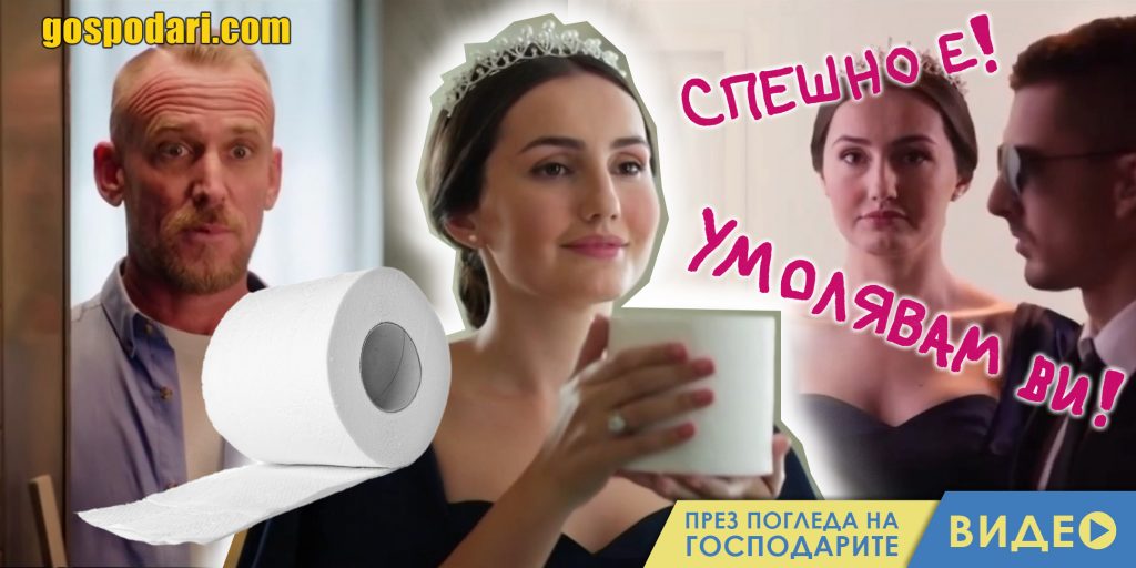 Кралица превзема тоалетната на случайно семейство 