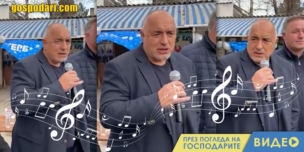 Борисов жали за властта с песен (видео)