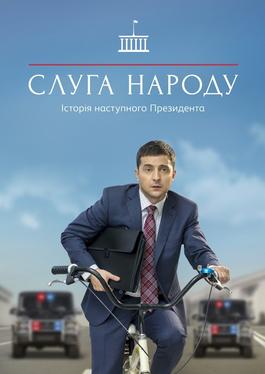 "Слуга на народа" със Зеленски отново се излъчва в Netflix