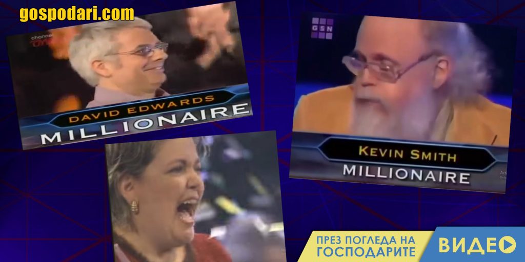 Въпросите за милиони в „Стани богат“ по света (видео)