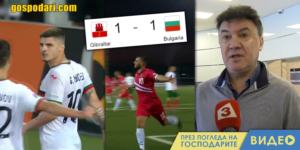 Престижно равенство… срещу Гибралтар?