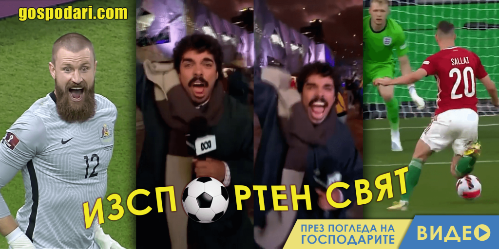 ИзСпортен Свят Репортер полудява