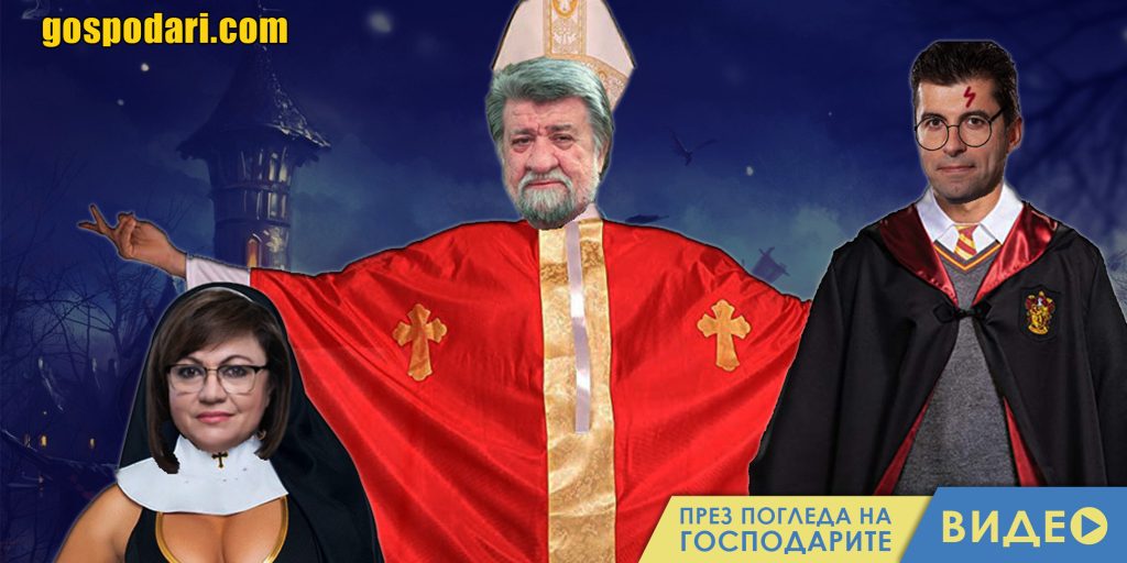 Как да се маскират полиците за Хелоуин? (видео)